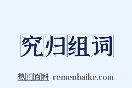 究归组词是什么意思的图片
